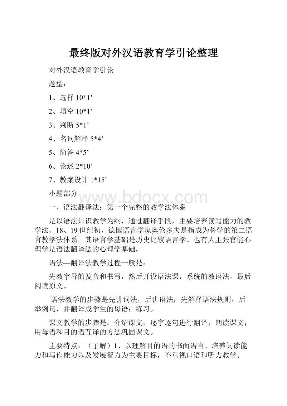 最终版对外汉语教育学引论整理.docx