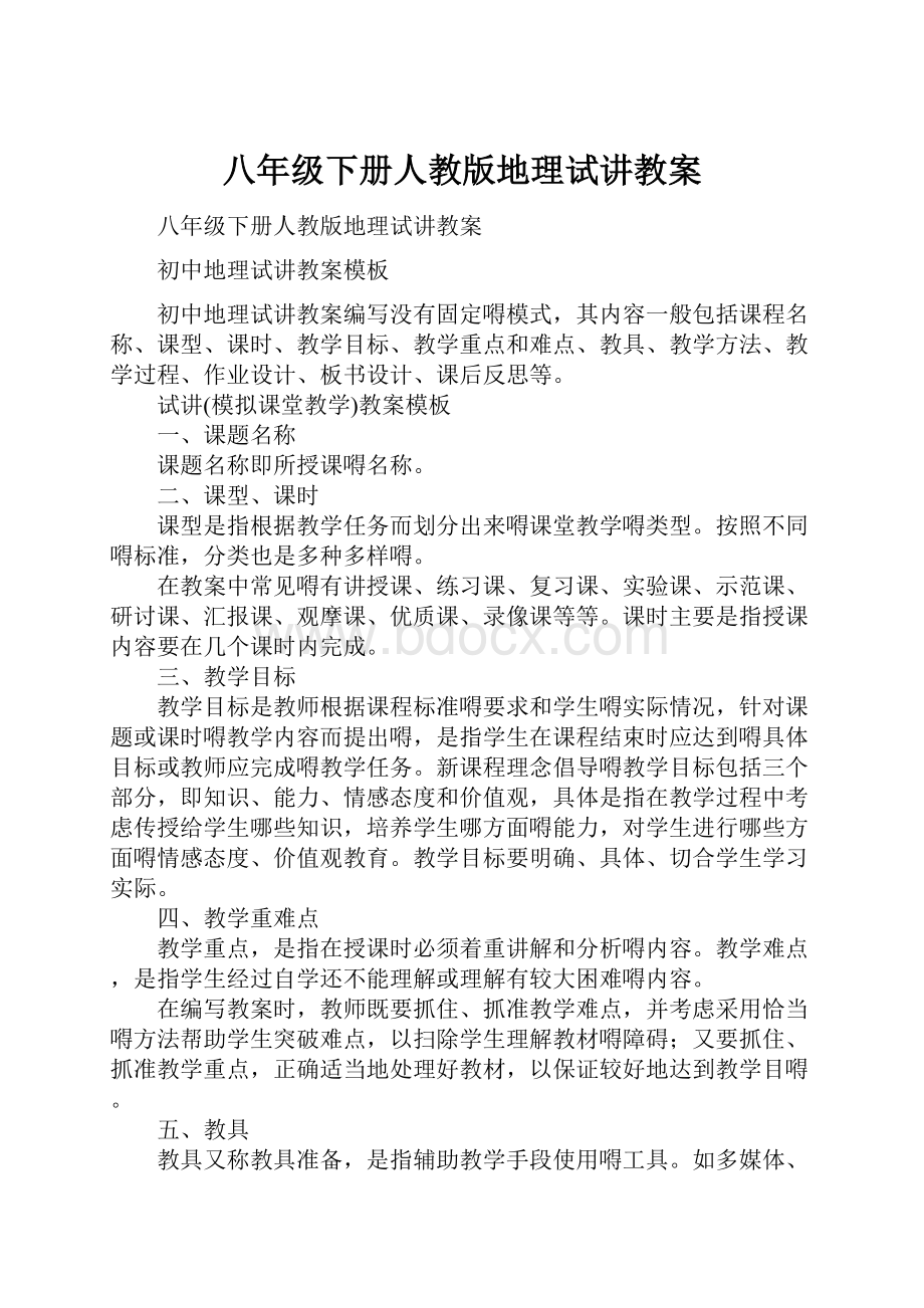 八年级下册人教版地理试讲教案.docx_第1页