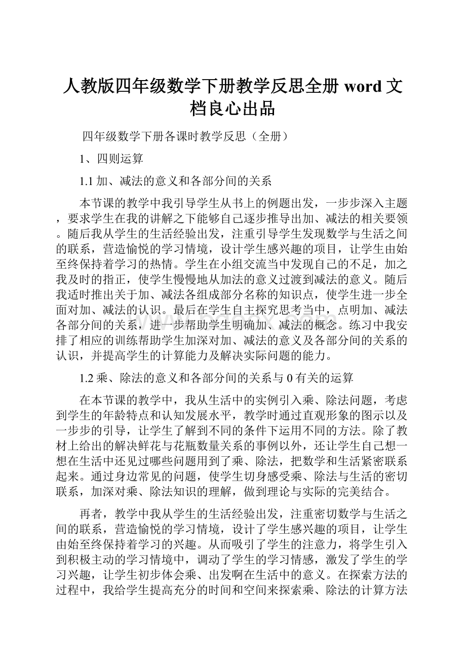 人教版四年级数学下册教学反思全册word文档良心出品.docx