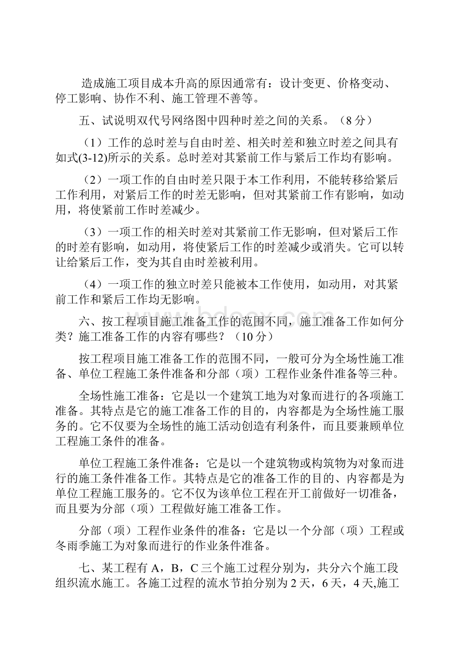 施工计划项目方案方针管理计划学习总结复习材料题.docx_第2页