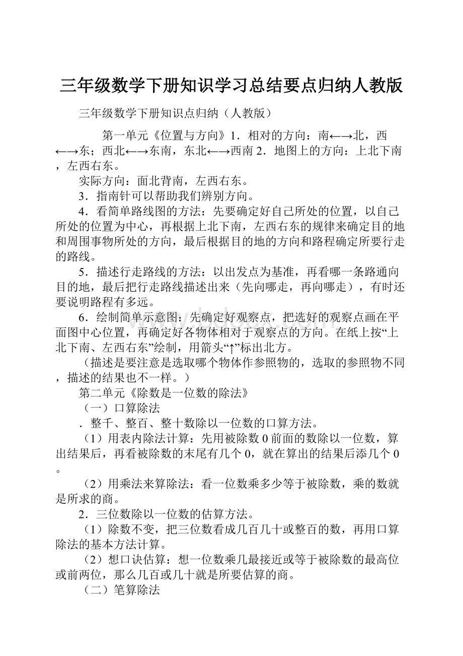 三年级数学下册知识学习总结要点归纳人教版.docx_第1页