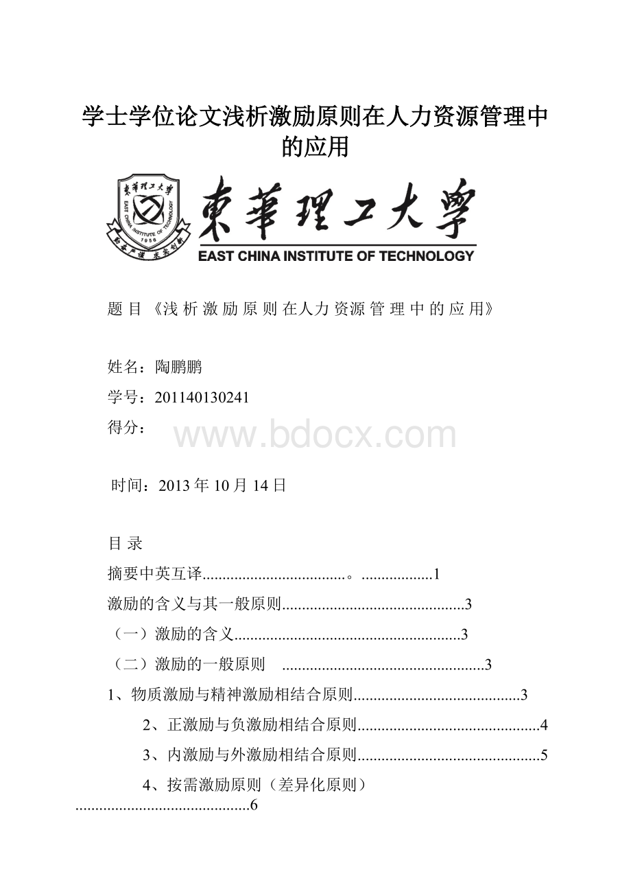 学士学位论文浅析激励原则在人力资源管理中的应用.docx