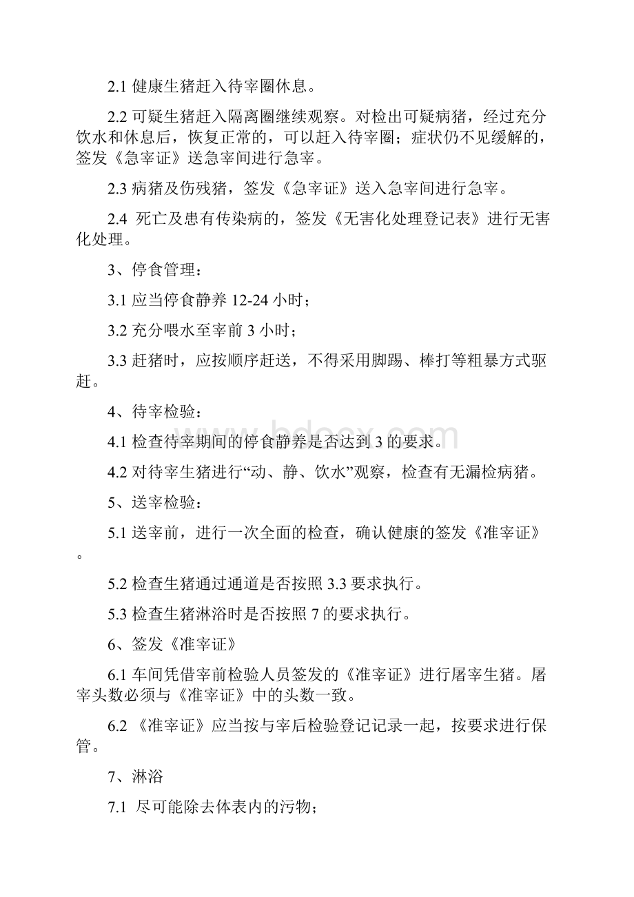 生猪屠宰厂各项规章制度及标准化屠宰检验操作要点.docx_第2页