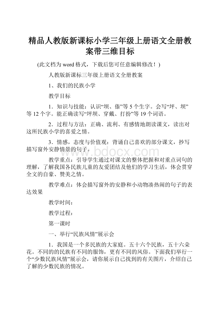 精品人教版新课标小学三年级上册语文全册教案带三维目标.docx_第1页