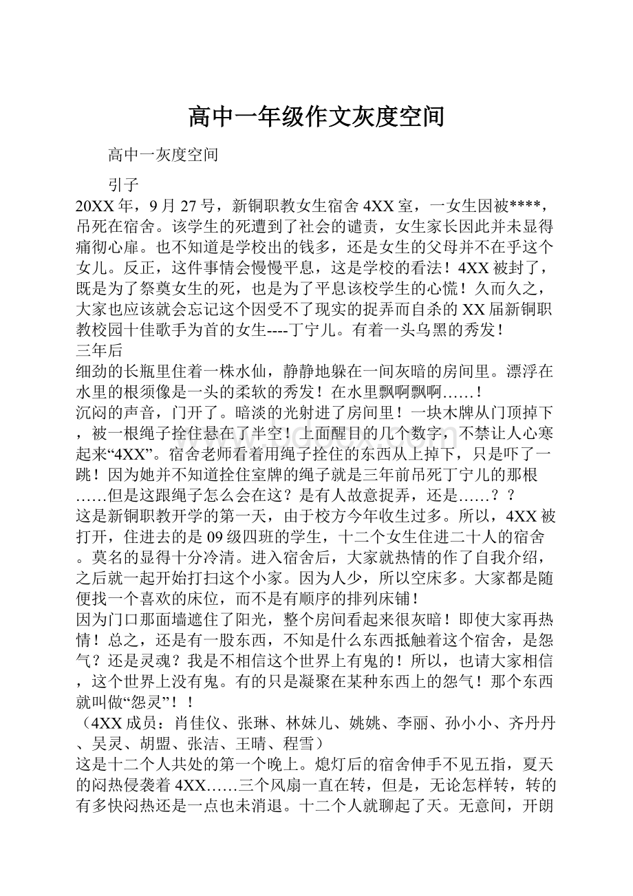 高中一年级作文灰度空间.docx