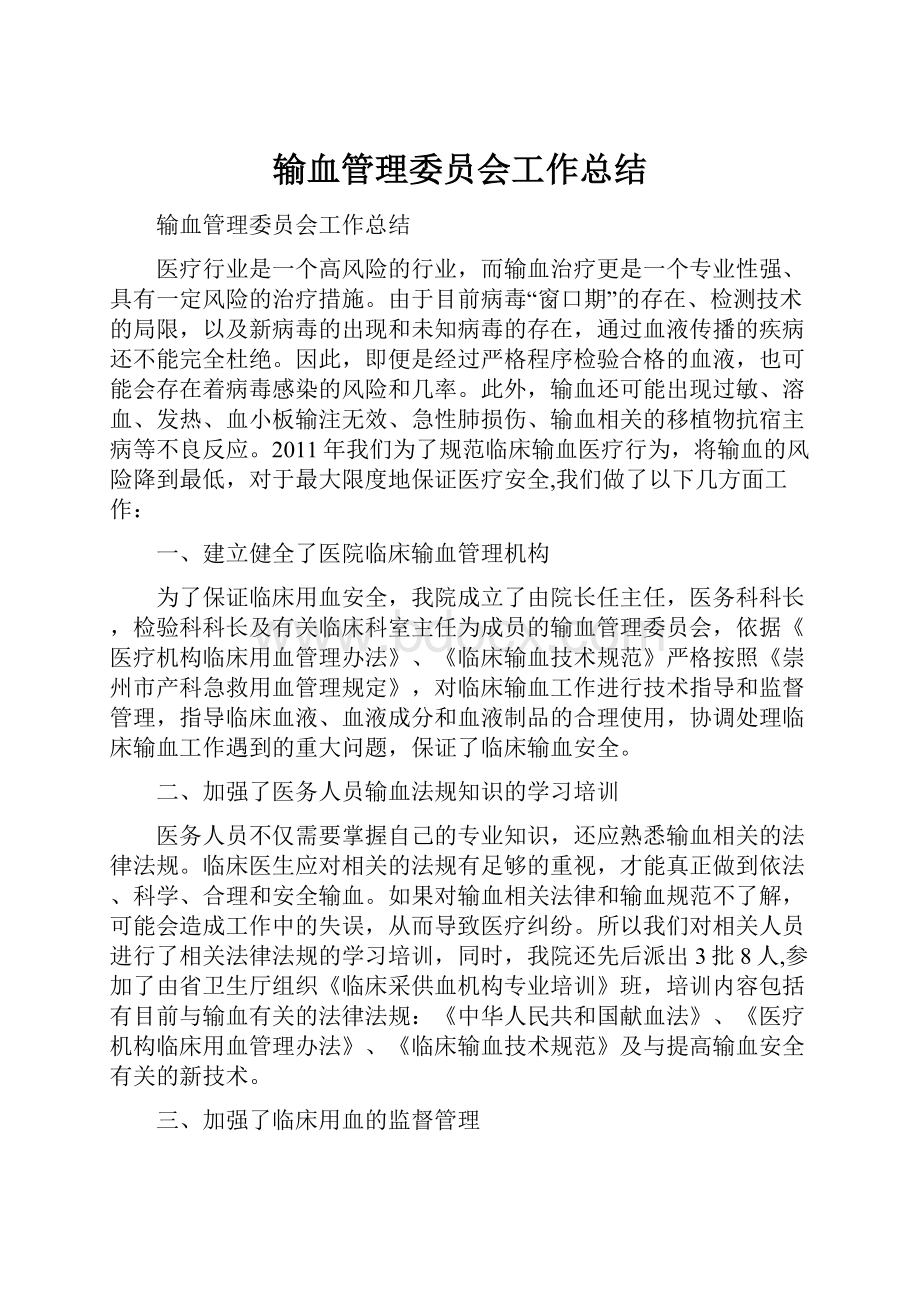 输血管理委员会工作总结.docx_第1页