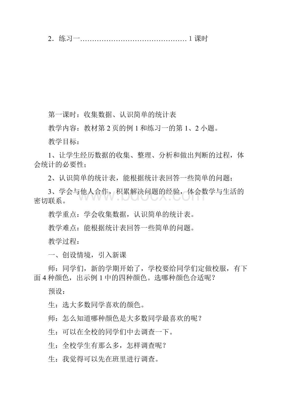 新课程标准二年级下册数学教学教案整个单元教案单元分析 第一单元 数据收集整理.docx_第2页