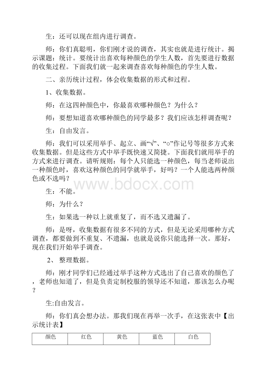 新课程标准二年级下册数学教学教案整个单元教案单元分析 第一单元 数据收集整理.docx_第3页