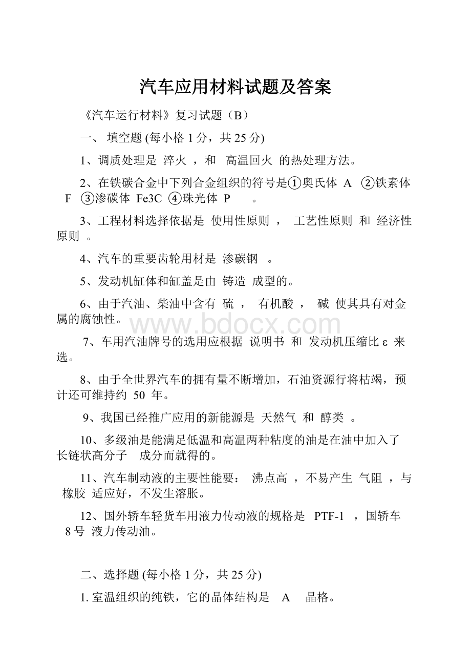 汽车应用材料试题及答案.docx