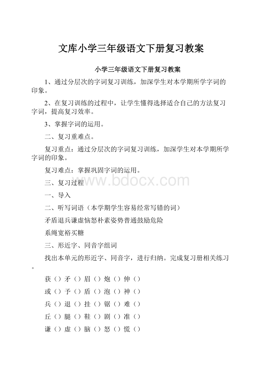 文库小学三年级语文下册复习教案.docx