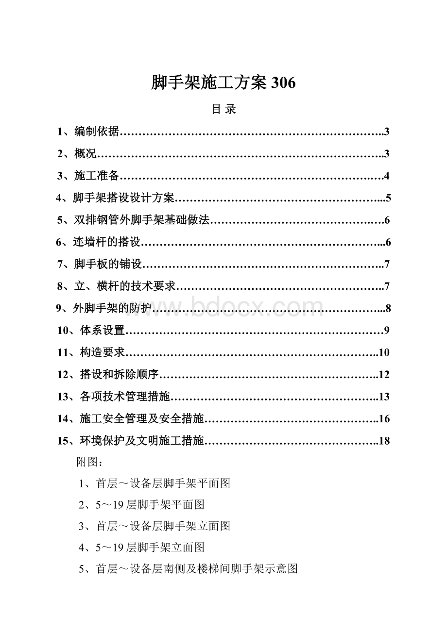 脚手架施工方案306.docx