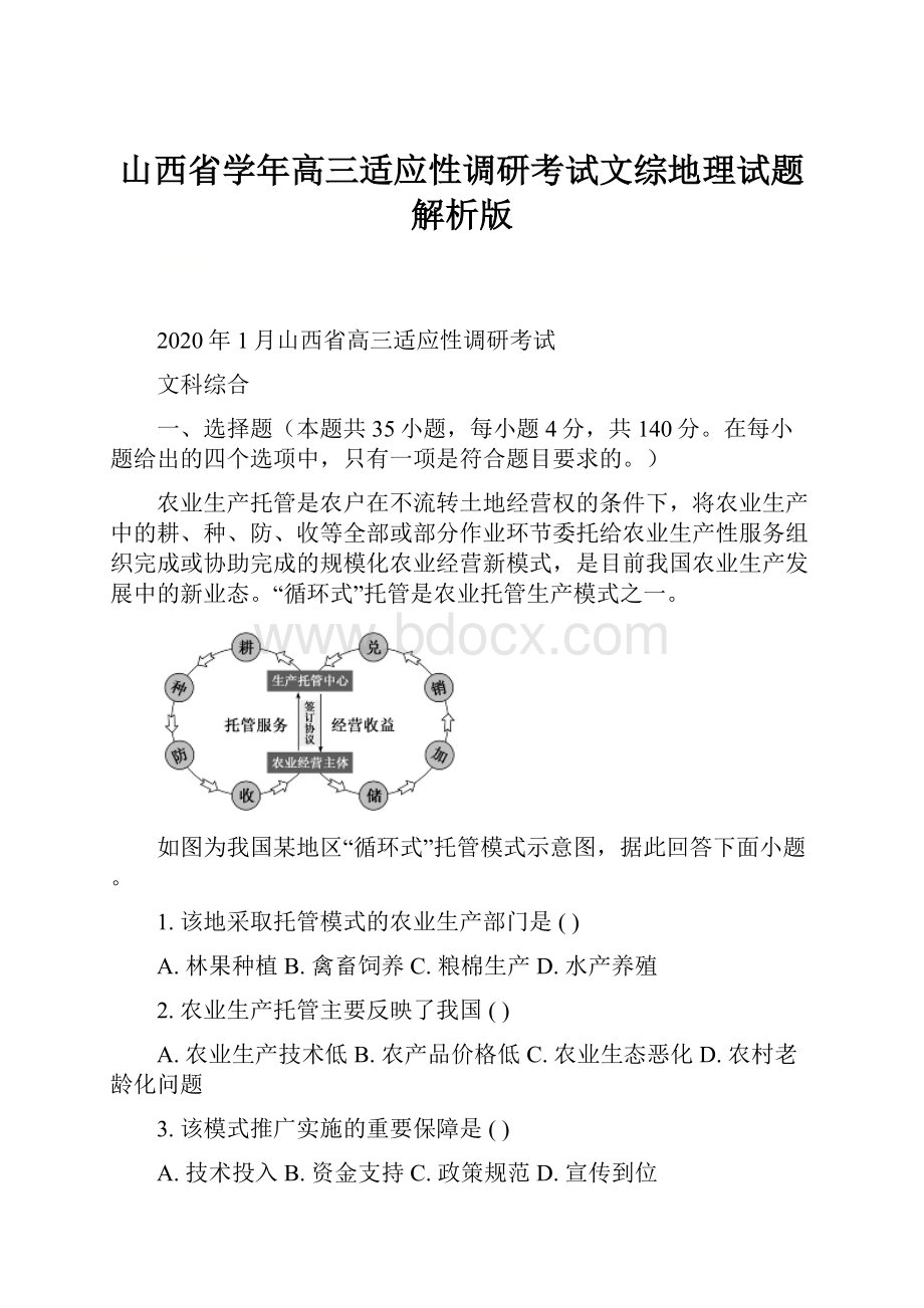 山西省学年高三适应性调研考试文综地理试题解析版.docx_第1页