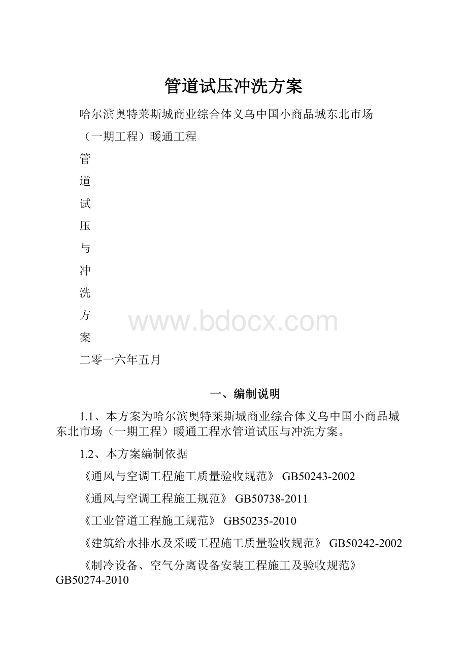 管道试压冲洗方案.docx_第1页