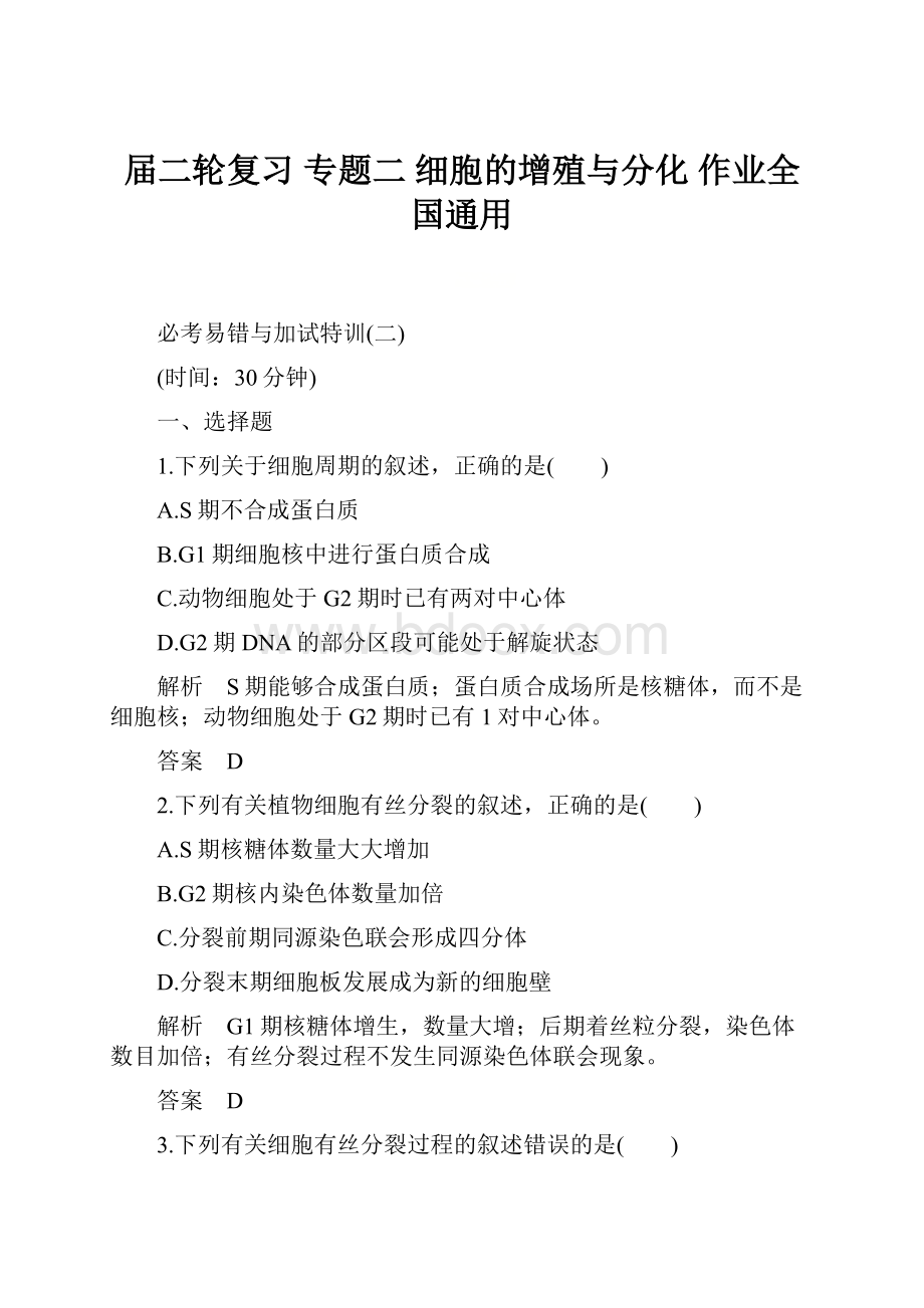 届二轮复习专题二 细胞的增殖与分化 作业全国通用.docx