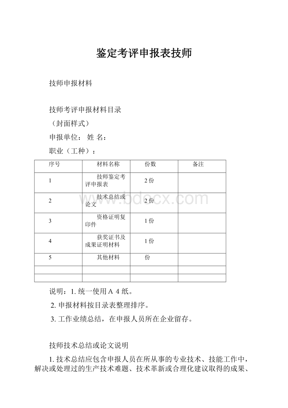 鉴定考评申报表技师.docx_第1页