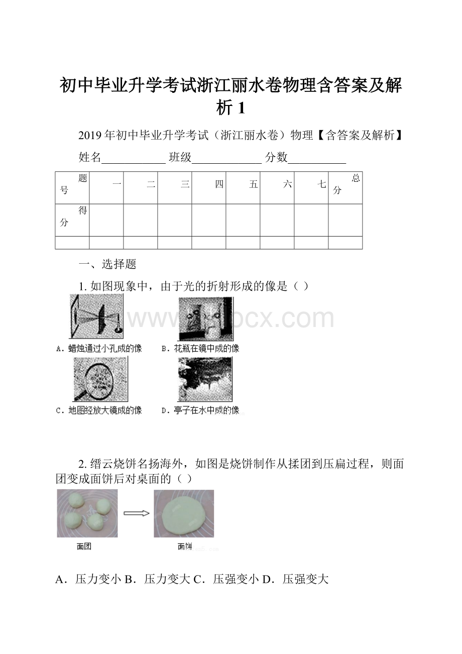 初中毕业升学考试浙江丽水卷物理含答案及解析1.docx