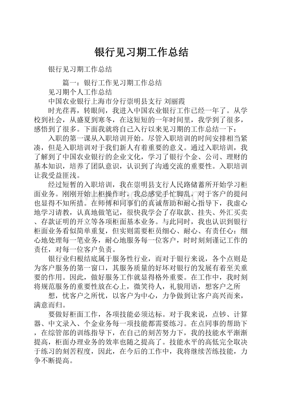 银行见习期工作总结.docx_第1页