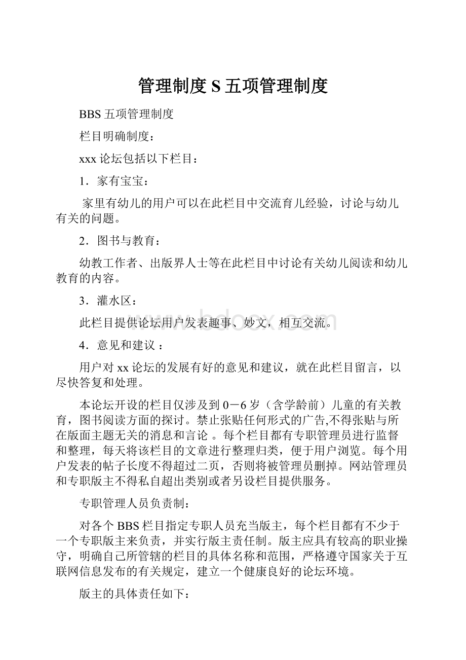 管理制度S五项管理制度.docx