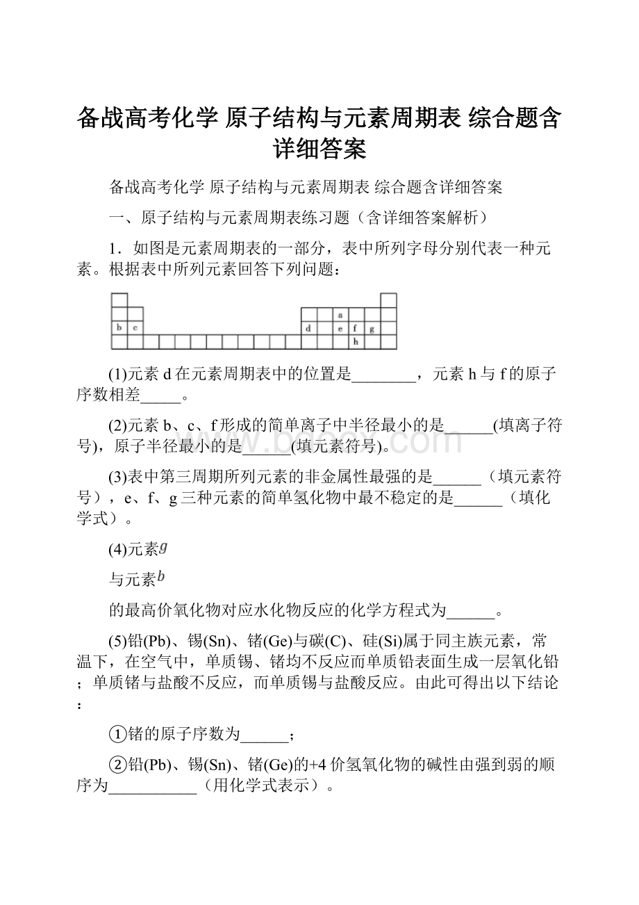 备战高考化学 原子结构与元素周期表 综合题含详细答案.docx_第1页