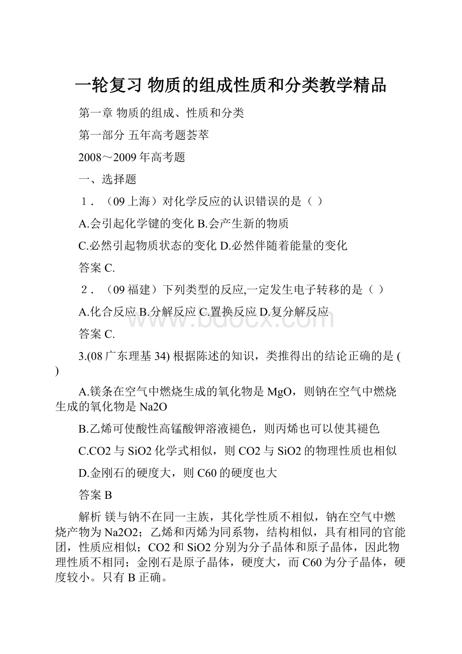 一轮复习 物质的组成性质和分类教学精品.docx