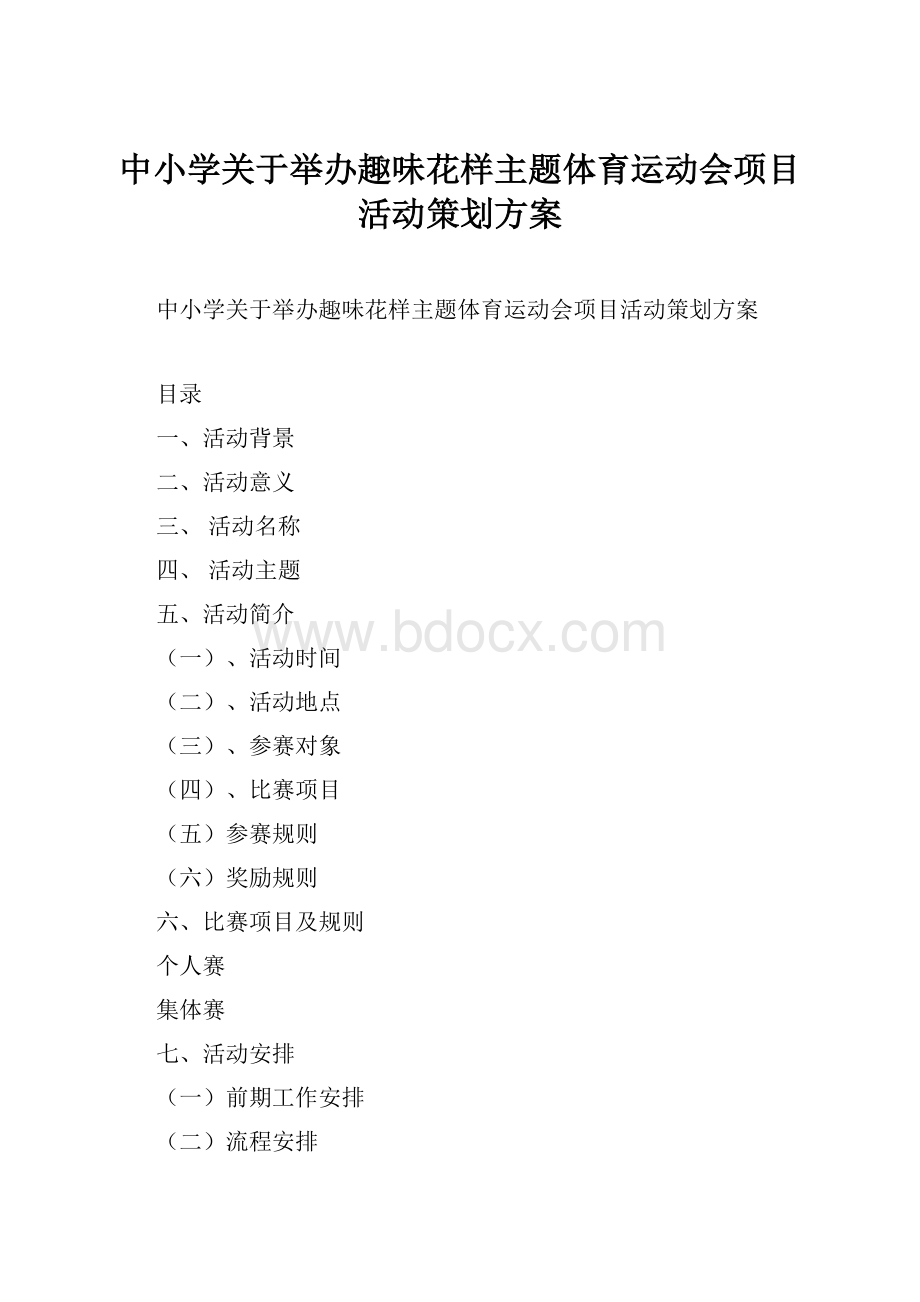 中小学关于举办趣味花样主题体育运动会项目活动策划方案.docx_第1页