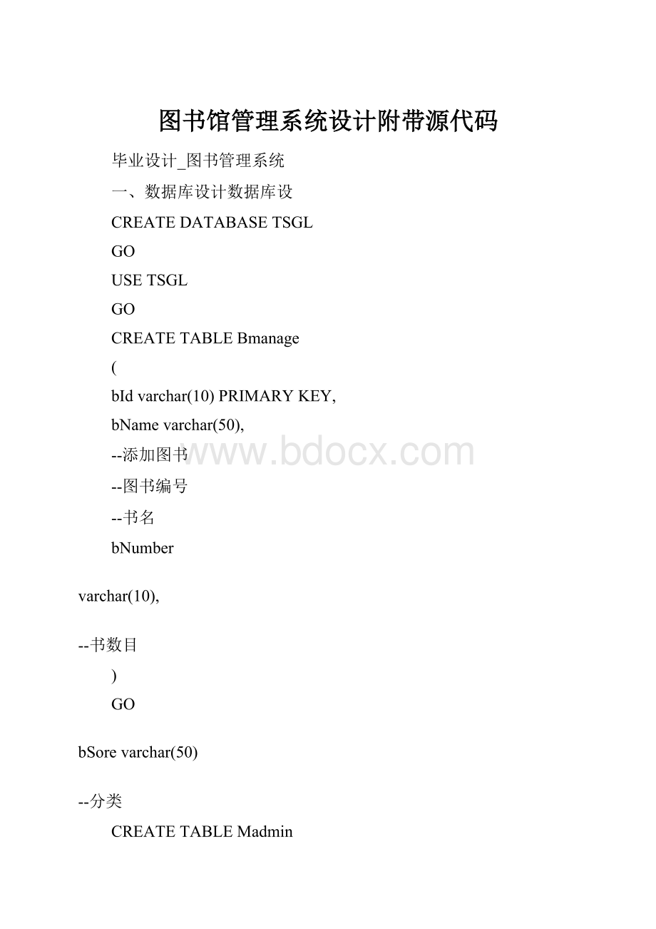 图书馆管理系统设计附带源代码.docx_第1页