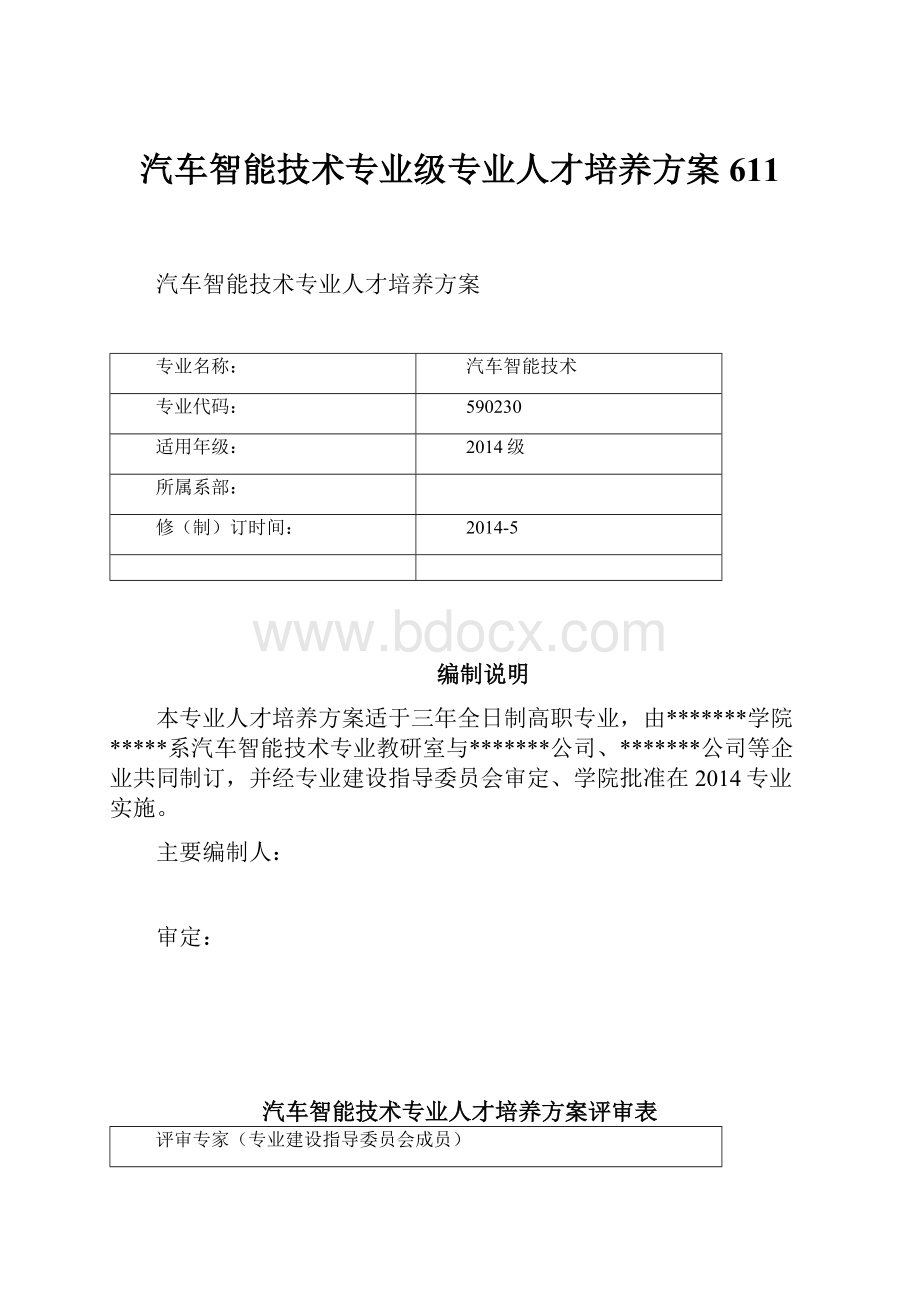 汽车智能技术专业级专业人才培养方案611.docx_第1页