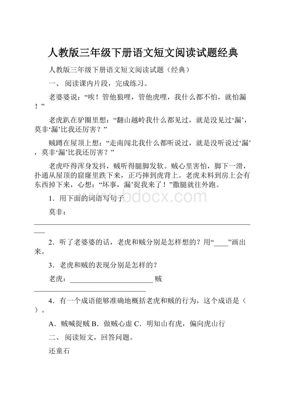 人教版三年级下册语文短文阅读试题经典.docx