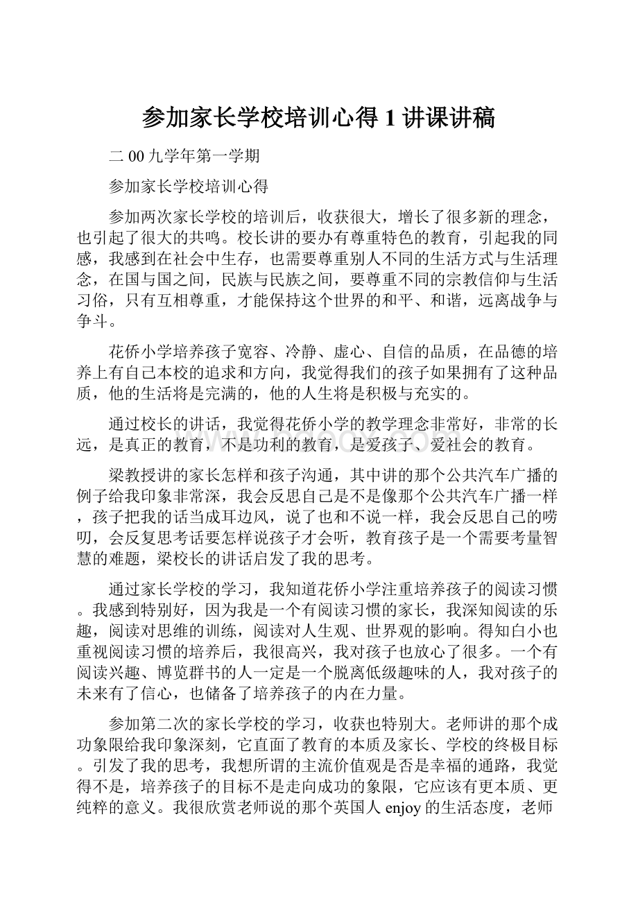 参加家长学校培训心得1讲课讲稿.docx