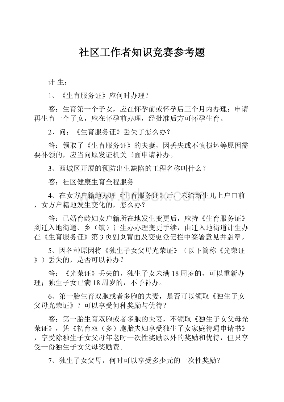 社区工作者知识竞赛参考题.docx