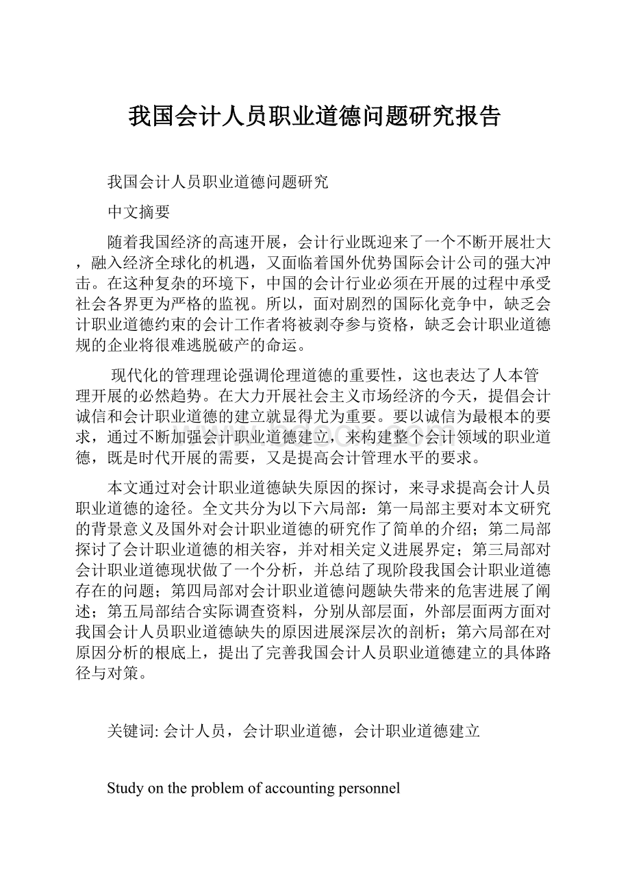 我国会计人员职业道德问题研究报告.docx