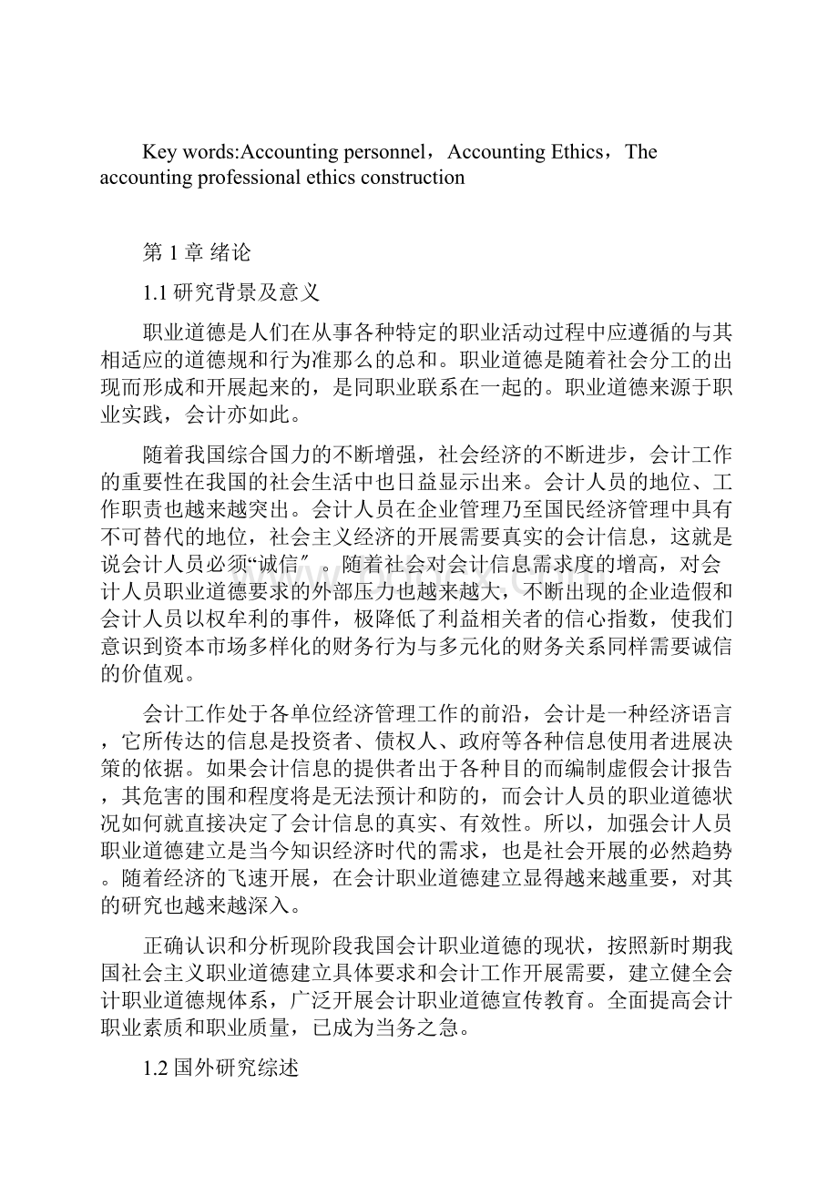 我国会计人员职业道德问题研究报告.docx_第3页