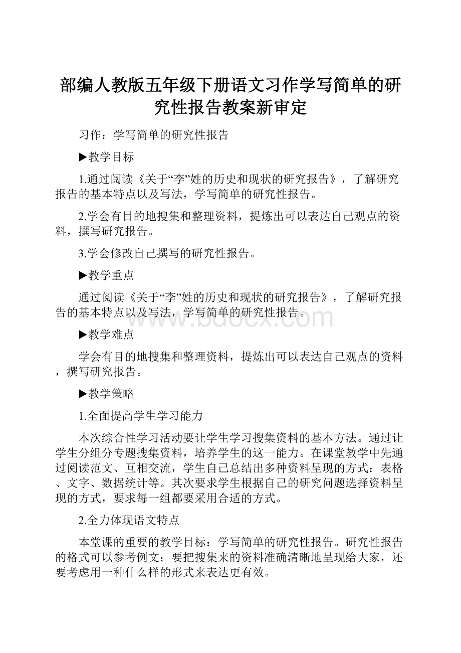 部编人教版五年级下册语文习作学写简单的研究性报告教案新审定.docx_第1页