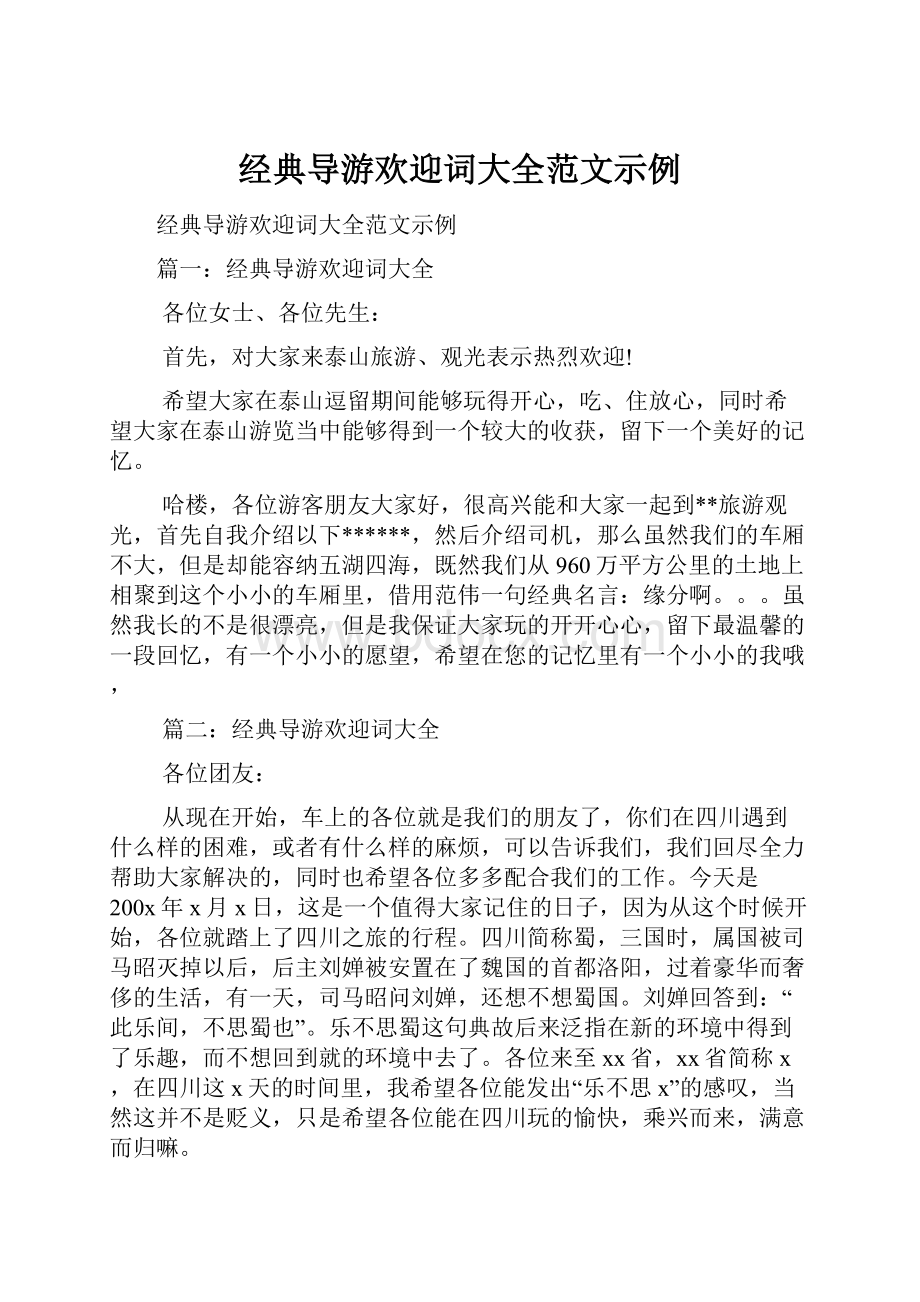 经典导游欢迎词大全范文示例.docx