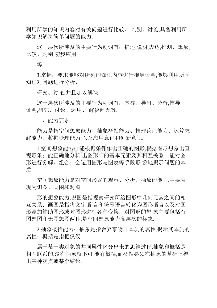 普通高等学校招生全国统一考试大纲文科数学word.docx_第2页