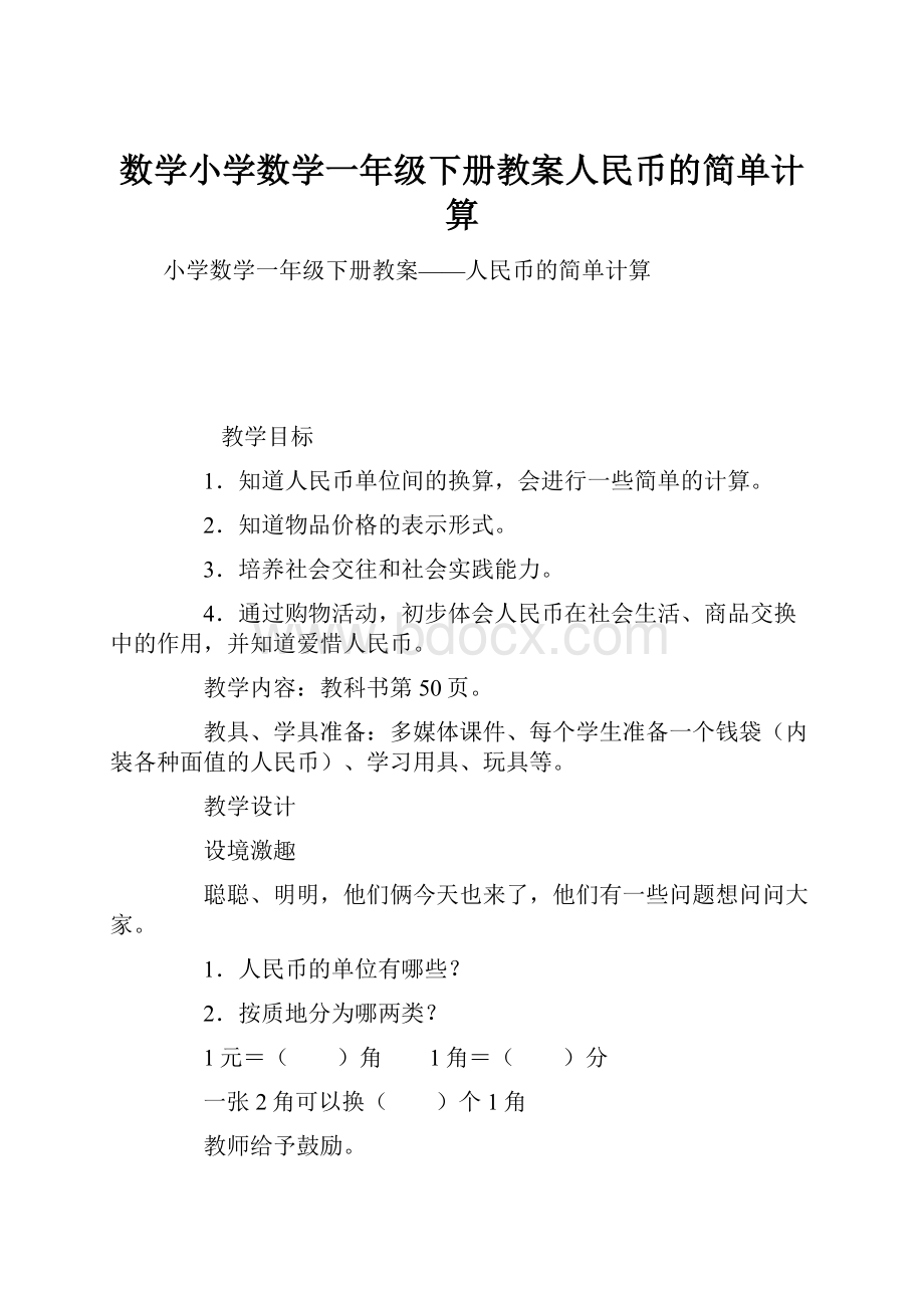 数学小学数学一年级下册教案人民币的简单计算.docx