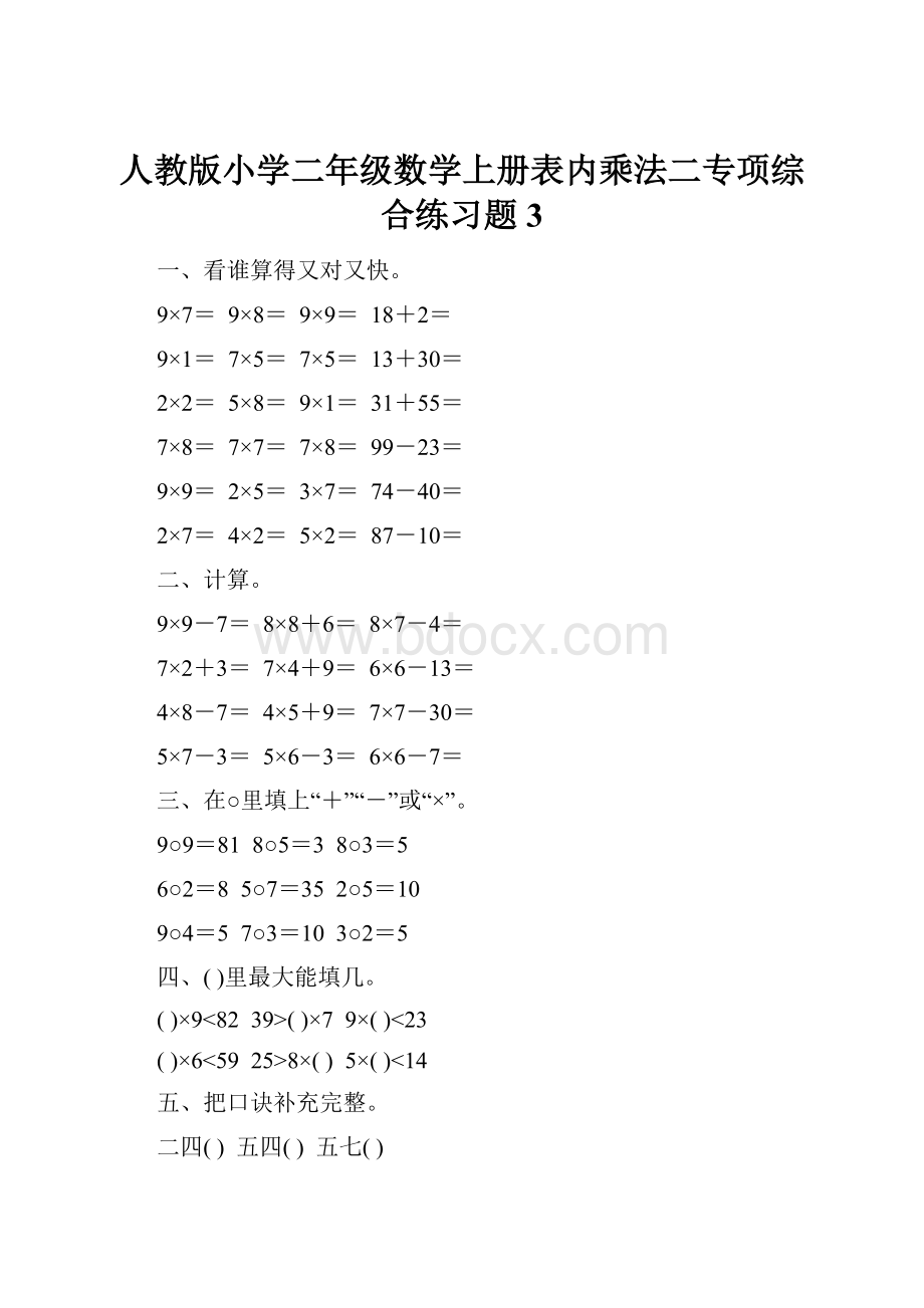 人教版小学二年级数学上册表内乘法二专项综合练习题3.docx_第1页