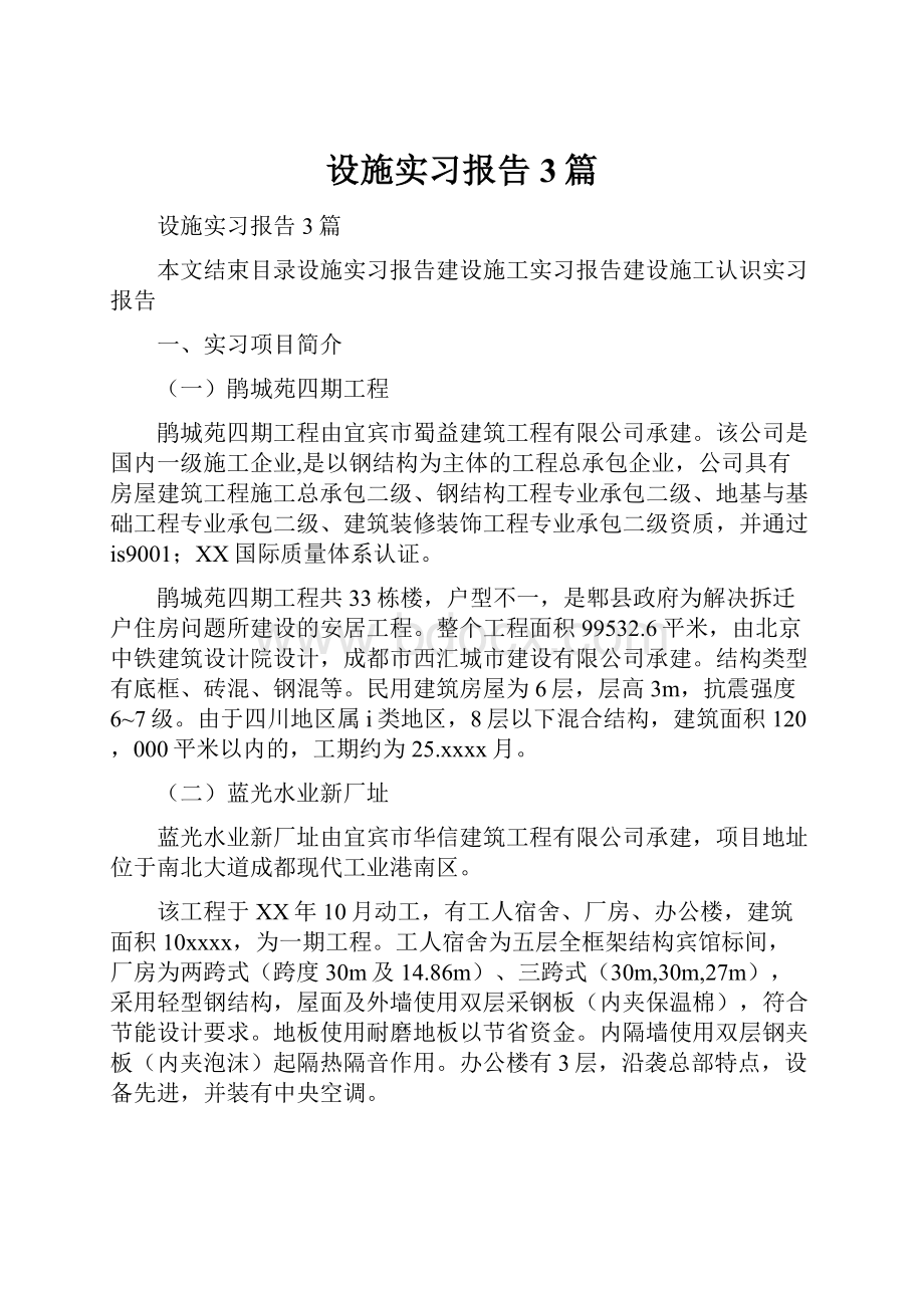 设施实习报告3篇.docx_第1页