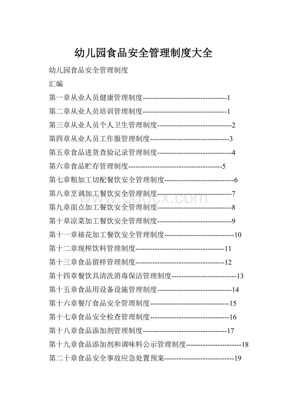 幼儿园食品安全管理制度大全.docx_第1页