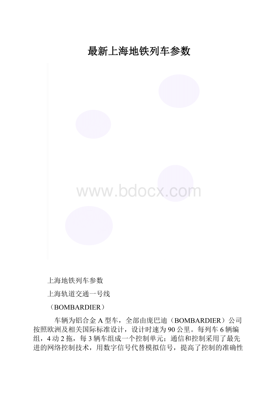 最新上海地铁列车参数.docx