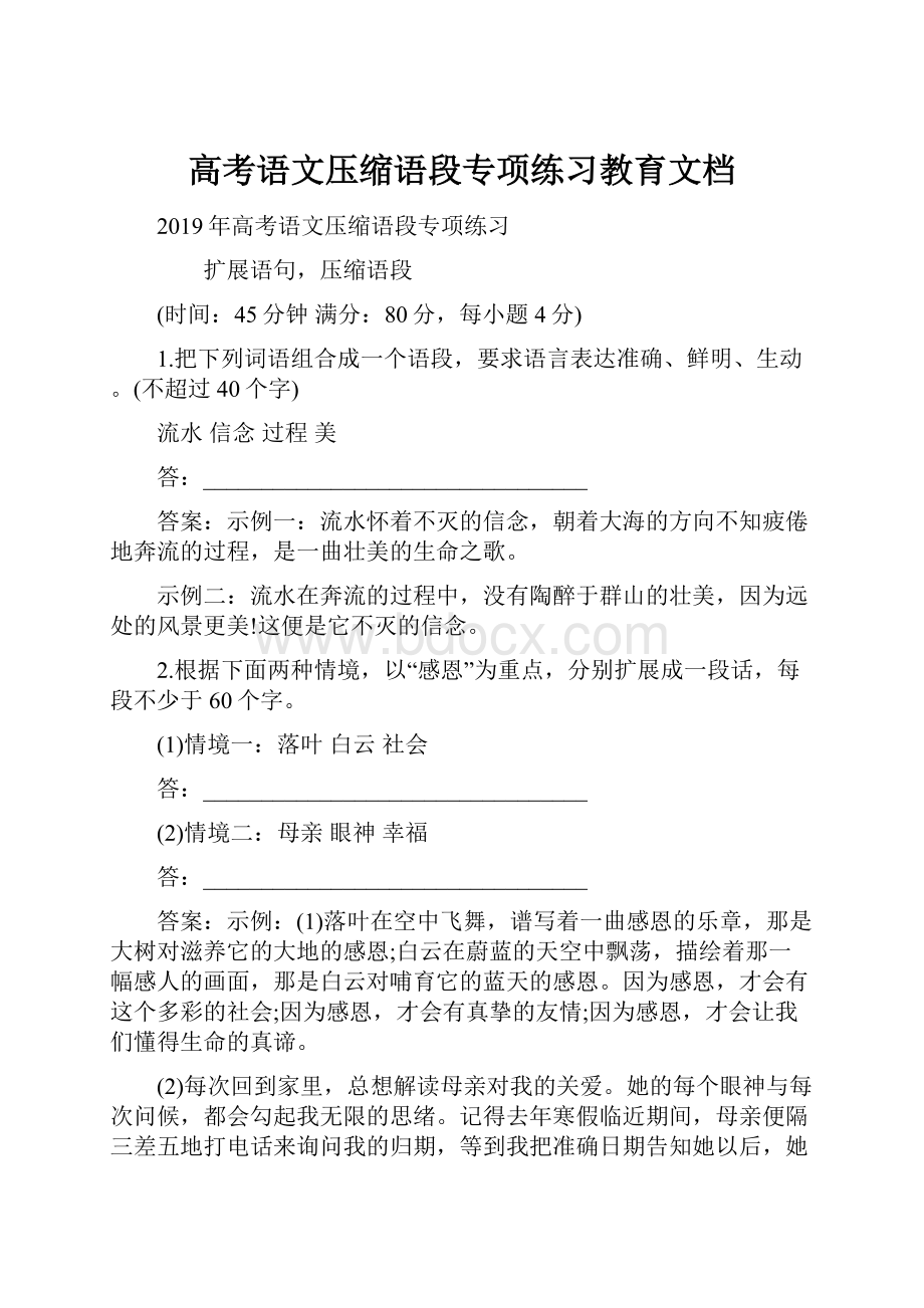 高考语文压缩语段专项练习教育文档.docx