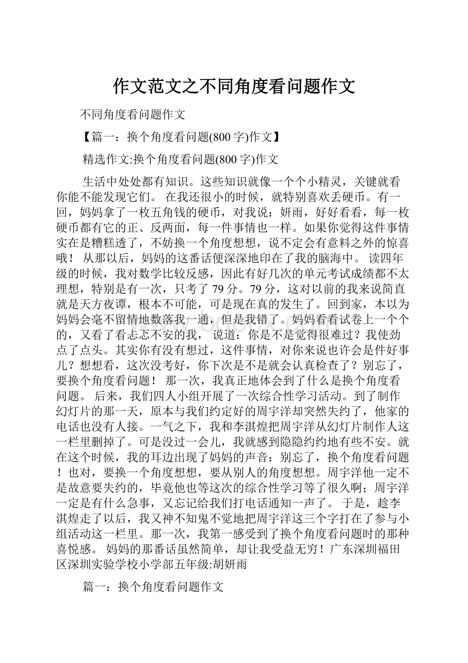 作文范文之不同角度看问题作文.docx