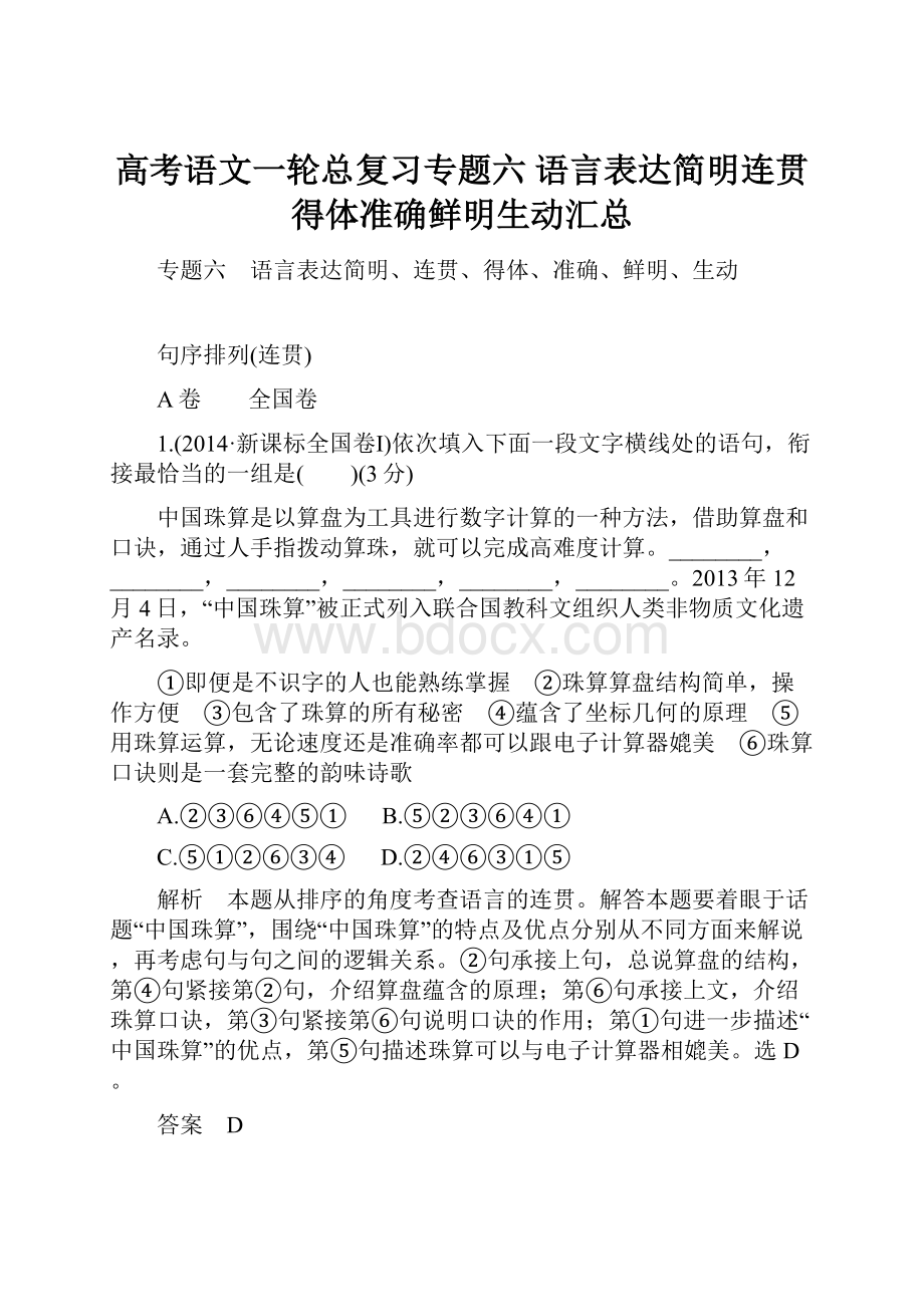 高考语文一轮总复习专题六语言表达简明连贯得体准确鲜明生动汇总.docx_第1页