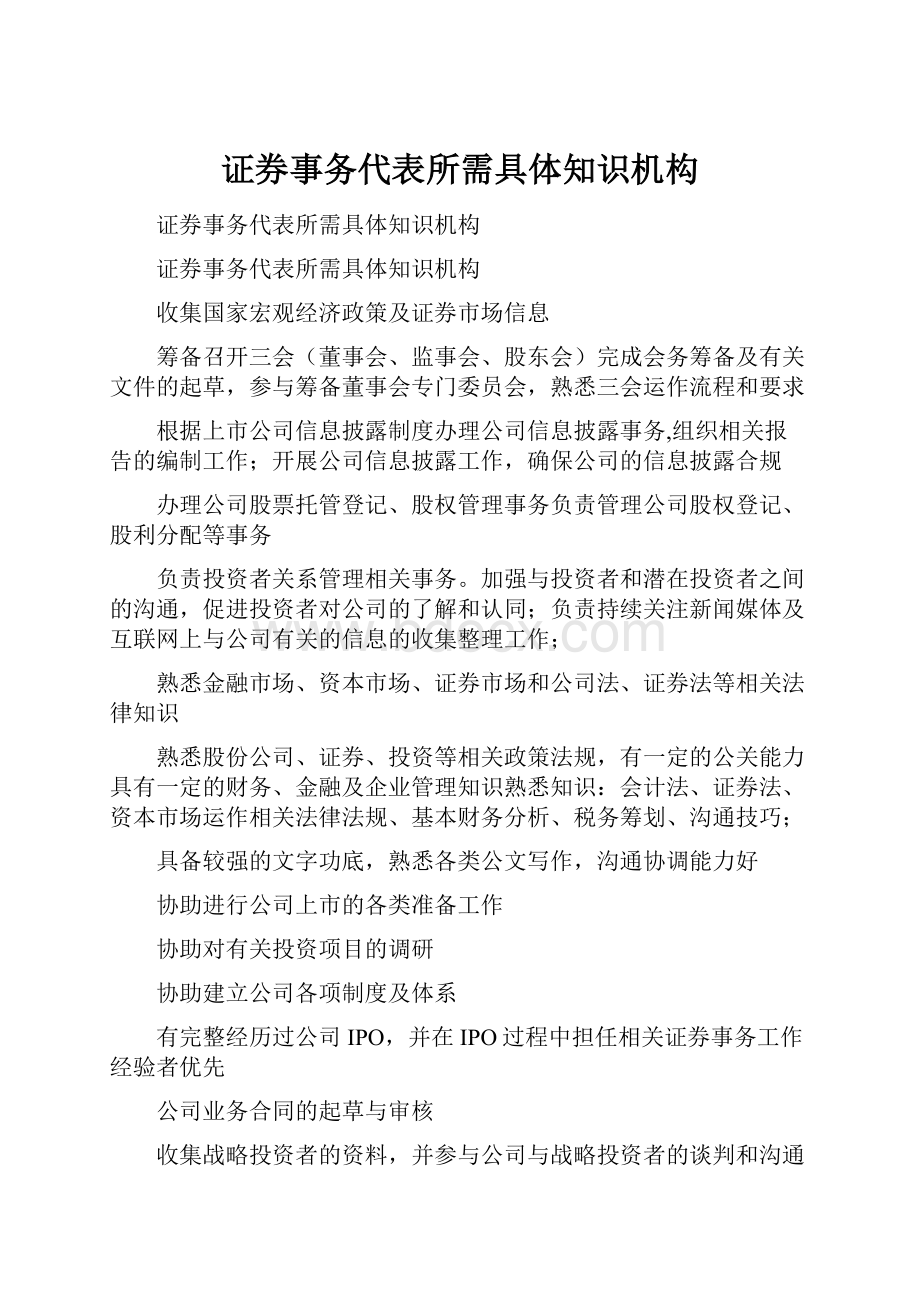 证券事务代表所需具体知识机构.docx_第1页