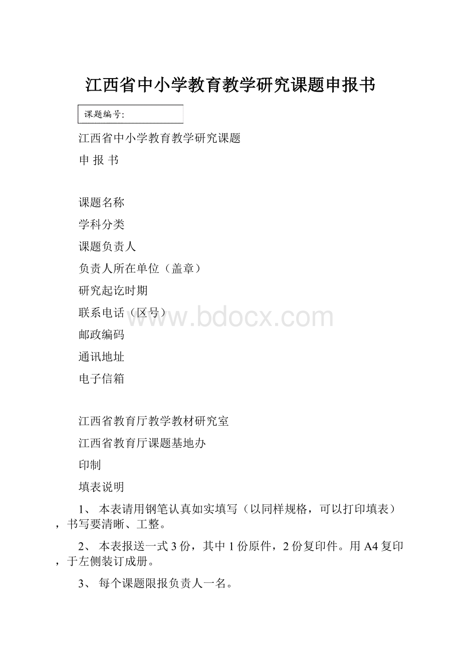 江西省中小学教育教学研究课题申报书.docx