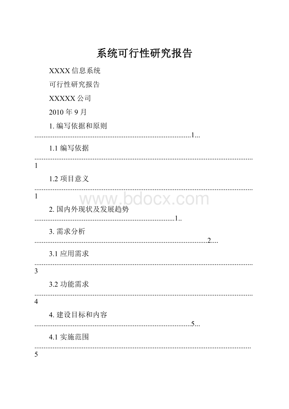 系统可行性研究报告.docx_第1页