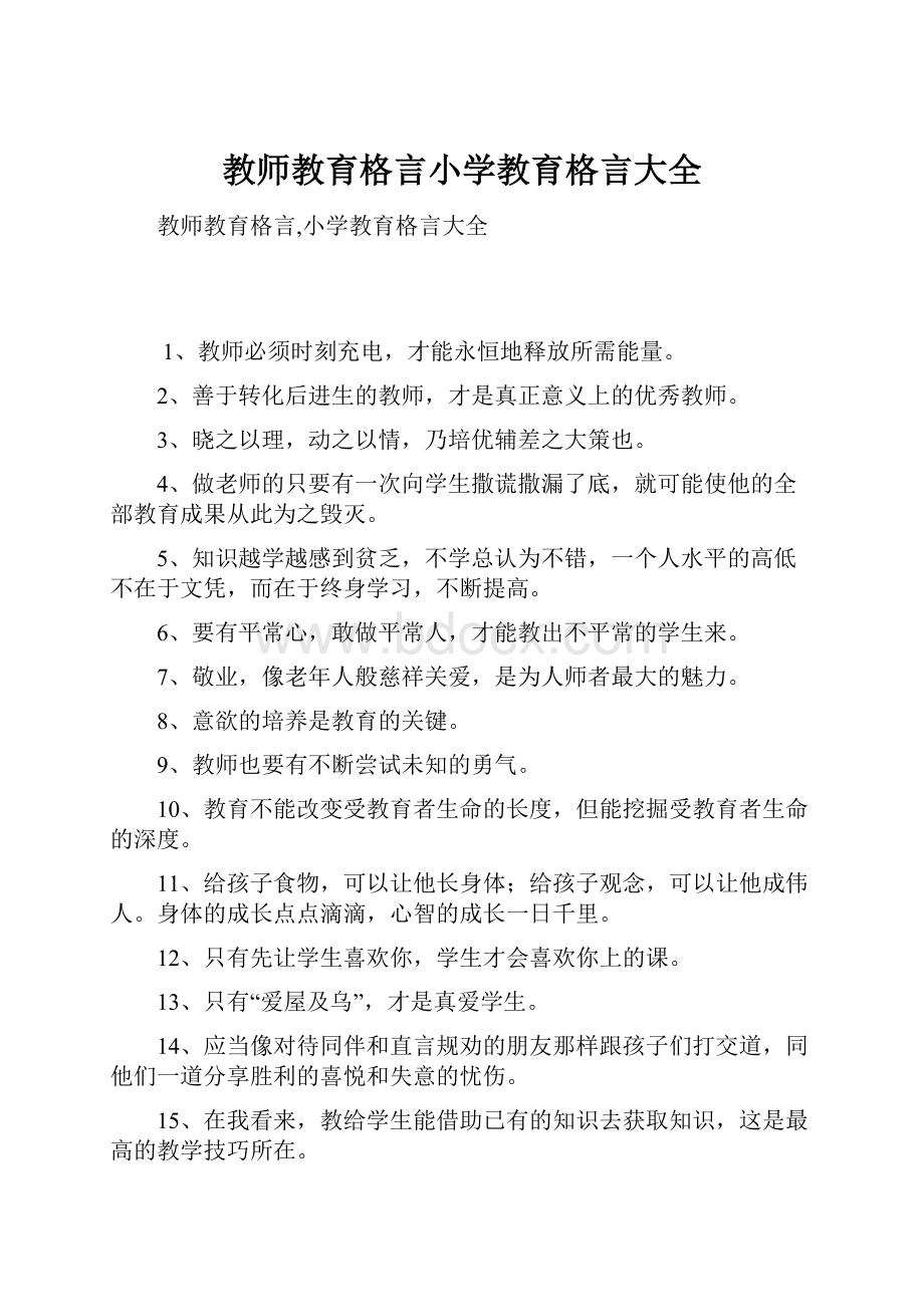 教师教育格言小学教育格言大全.docx_第1页