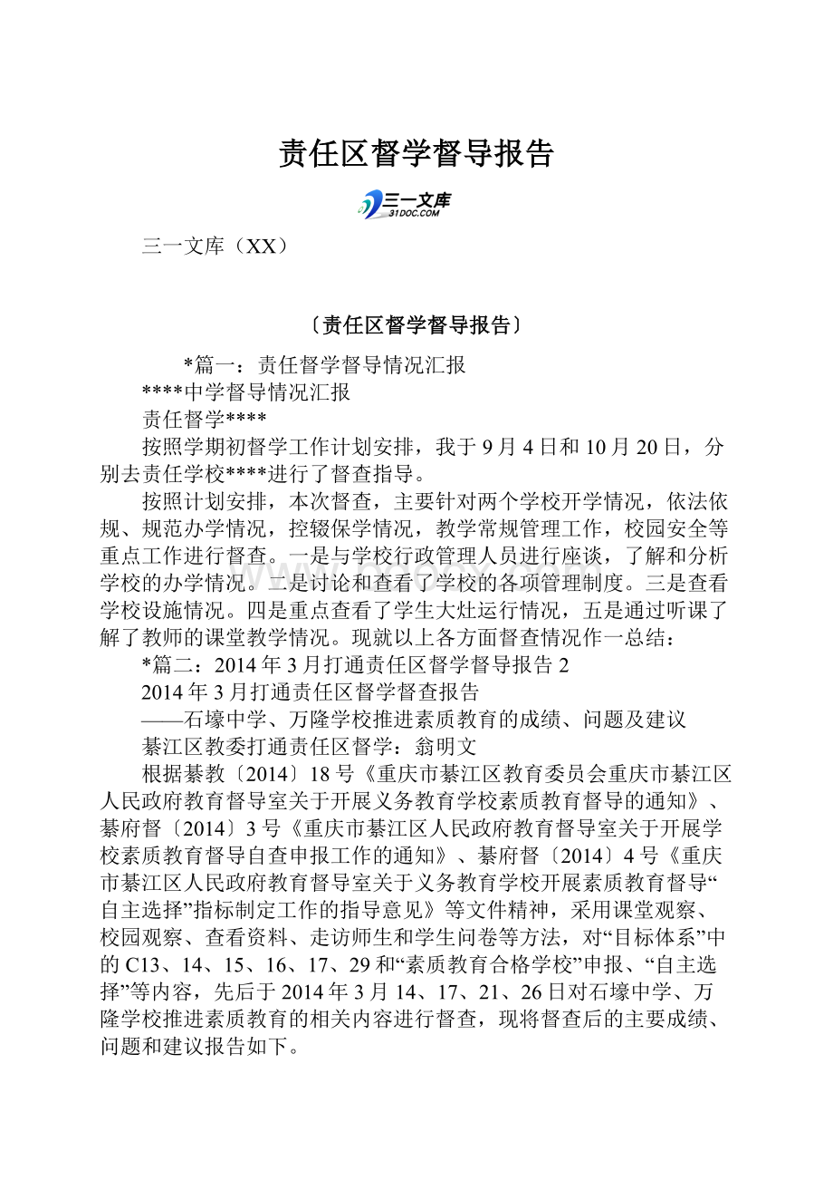 责任区督学督导报告.docx