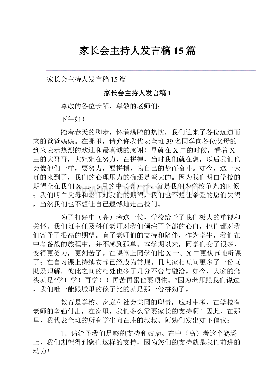 家长会主持人发言稿15篇.docx