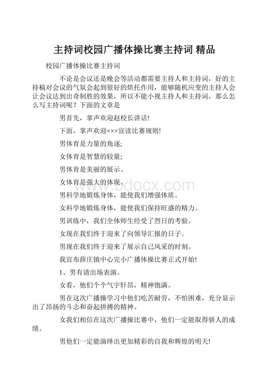 主持词校园广播体操比赛主持词 精品.docx